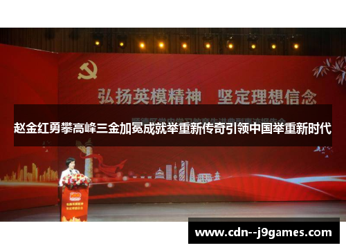 赵金红勇攀高峰三金加冕成就举重新传奇引领中国举重新时代