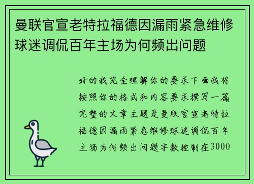 曼联官宣老特拉福德因漏雨紧急维修球迷调侃百年主场为何频出问题