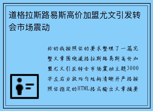 道格拉斯路易斯高价加盟尤文引发转会市场震动