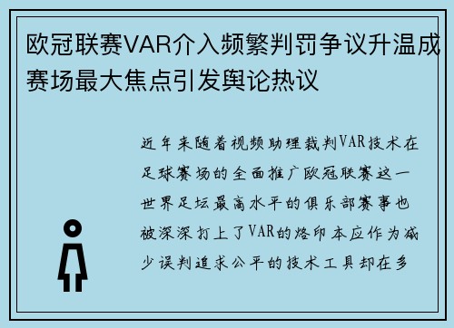 欧冠联赛VAR介入频繁判罚争议升温成赛场最大焦点引发舆论热议